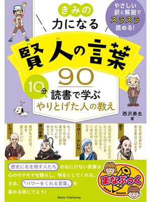 cover image of きみの力になる 賢人の言葉90 10分読書で学ぶ やりとげた人の教え